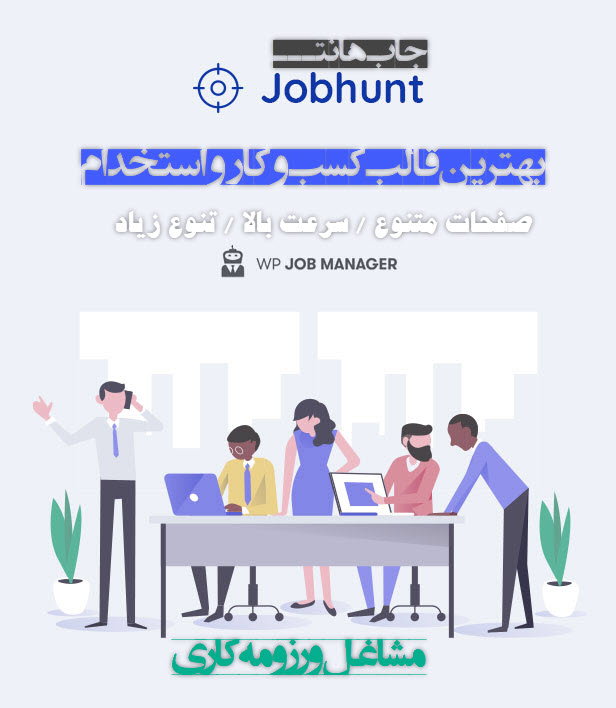 قالب وردپرس استخدام و کاریابی JobHunt