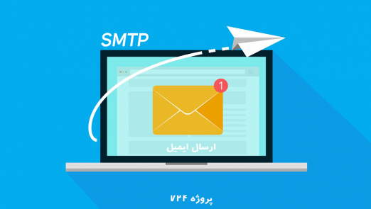 ارسال از طریق SMTP ایمیل